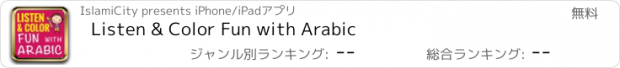 おすすめアプリ Listen & Color Fun with Arabic