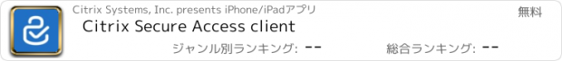 おすすめアプリ Citrix Secure Access client