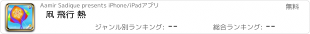 おすすめアプリ 凧 飛行 熱