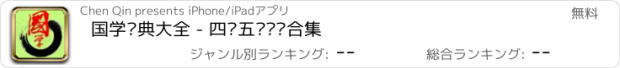 おすすめアプリ 国学经典大全 - 四书五经论语合集