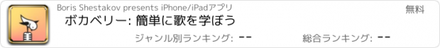 おすすめアプリ ボカベリー: 簡単に歌を学ぼう