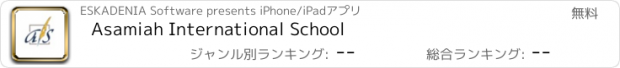 おすすめアプリ Asamiah International School