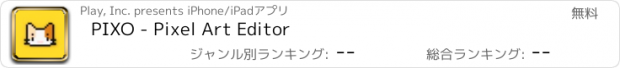 おすすめアプリ PIXO - Pixel Art Editor