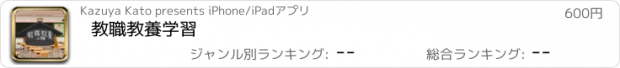 おすすめアプリ 教職教養学習