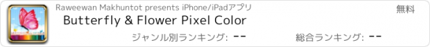 おすすめアプリ Butterfly & Flower Pixel Color