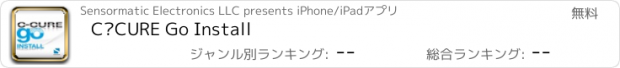 おすすめアプリ C•CURE Go Install