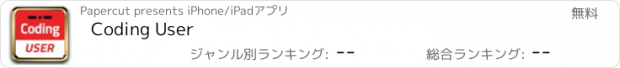 おすすめアプリ Coding User