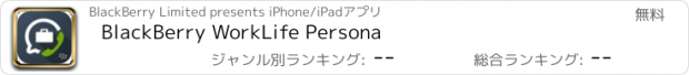 おすすめアプリ BlackBerry WorkLife Persona