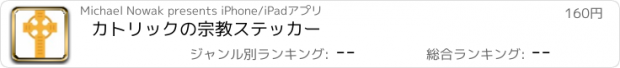 おすすめアプリ カトリックの宗教ステッカー