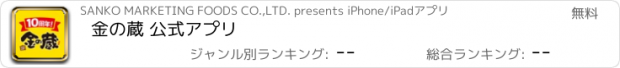 おすすめアプリ 金の蔵 公式アプリ