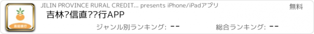 おすすめアプリ 吉林农信直销银行APP