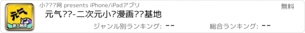 おすすめアプリ 元气阅读-二次元小说漫画阅读基地