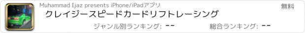 おすすめアプリ クレイジースピードカードリフトレーシング