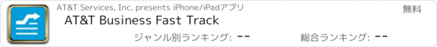 おすすめアプリ AT&T Business Fast Track