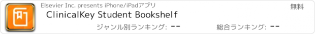 おすすめアプリ ClinicalKey Student Bookshelf