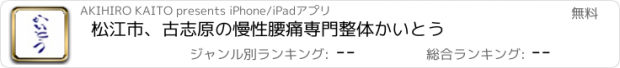 おすすめアプリ 松江市、古志原の慢性腰痛専門整体かいとう