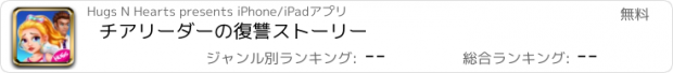 おすすめアプリ チアリーダーの復讐ストーリー