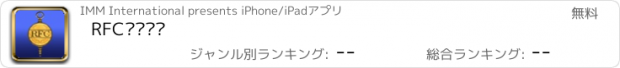 おすすめアプリ RFC财务顾问