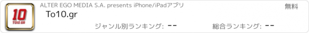 おすすめアプリ To10.gr