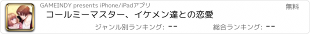 おすすめアプリ コールミーマスター、イケメン達との恋愛