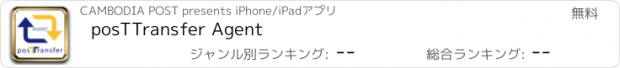 おすすめアプリ posTTransfer Agent