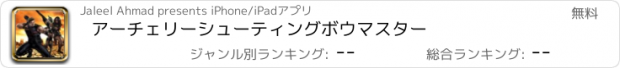 おすすめアプリ アーチェリーシューティングボウマスター