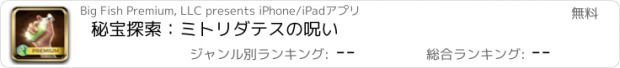 おすすめアプリ 秘宝探索：ミトリダテスの呪い
