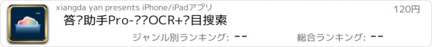 おすすめアプリ 答题助手Pro-实时OCR+题目搜索