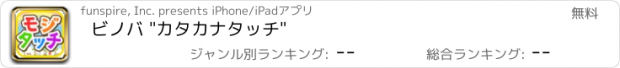 おすすめアプリ ビノバ "カタカナタッチ"