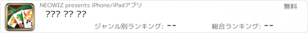 おすすめアプリ 고스톱 프리 몽글