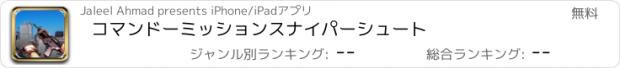 おすすめアプリ コマンドーミッションスナイパーシュート