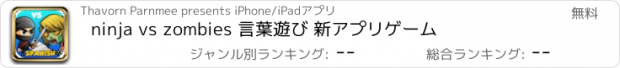 おすすめアプリ ninja vs zombies 言葉遊び 新アプリゲーム
