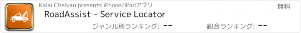 おすすめアプリ RoadAssist - Service Locator