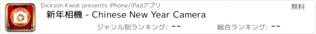 おすすめアプリ 新年相機 - Chinese New Year Camera