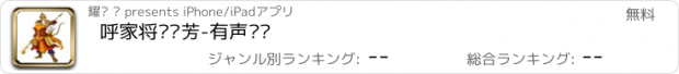 おすすめアプリ 呼家将刘兰芳-有声评书