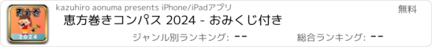 おすすめアプリ 恵方巻きコンパス 2024 - おみくじ付き