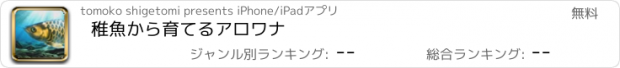 おすすめアプリ 稚魚から育てるアロワナ