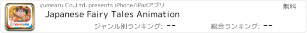 おすすめアプリ Japanese Fairy Tales Animation