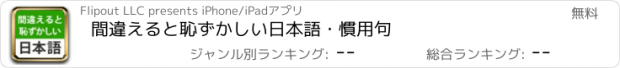 おすすめアプリ 間違えると恥ずかしい日本語・慣用句