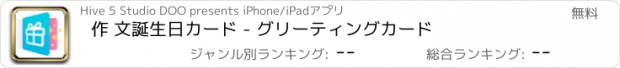 おすすめアプリ 作 文誕生日カード - グリーティングカード