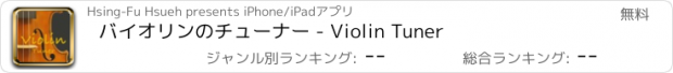 おすすめアプリ バイオリンのチューナー - Violin Tuner