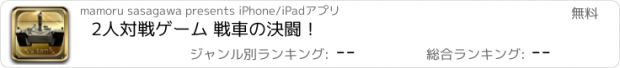 おすすめアプリ 2人対戦ゲーム 戦車の決闘！