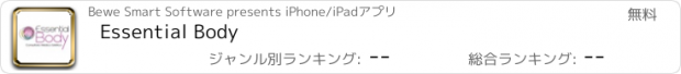 おすすめアプリ Essential Body