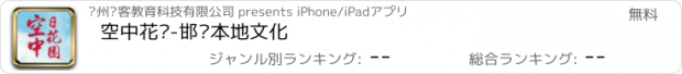 おすすめアプリ 空中花园-邯郸本地文化