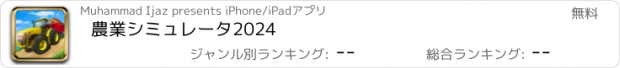 おすすめアプリ 農業シミュレータ2024