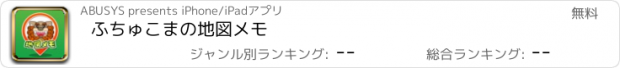 おすすめアプリ ふちゅこまの地図メモ