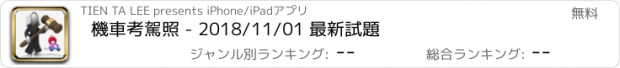 おすすめアプリ 機車考駕照 - 2018/11/01 最新試題