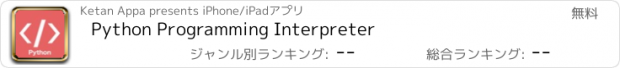 おすすめアプリ Python Programming Interpreter