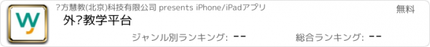 おすすめアプリ 外语教学平台