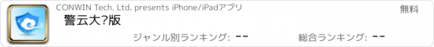 おすすめアプリ 警云大众版